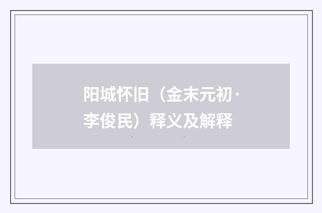 阳城怀旧（金末元初·李俊民）释义及解释