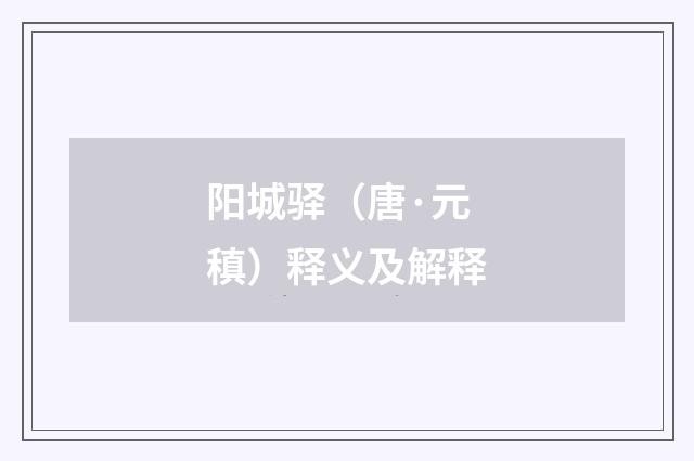 阳城驿（唐·元稹）释义及解释