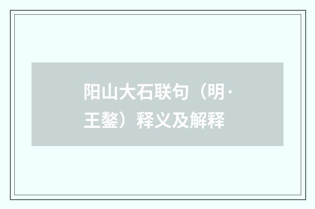 阳山大石联句（明·王鏊）释义及解释
