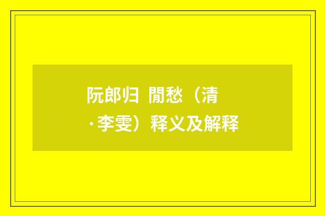 阮郎归 閒愁（清·李雯）释义及解释