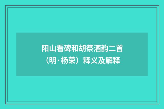 阳山看碑和胡祭酒韵二首（明·杨荣）释义及解释