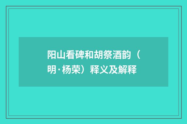 阳山看碑和胡祭酒韵（明·杨荣）释义及解释