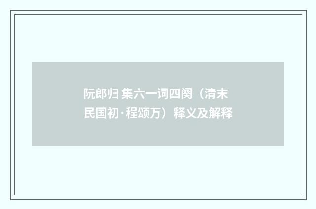 阮郎归 集六一词四阕（清末民国初·程颂万）释义及解释