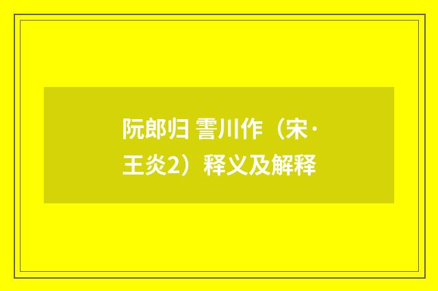 阮郎归 霅川作（宋·王炎2）释义及解释