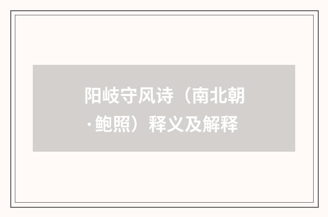 阳岐守风诗（南北朝·鲍照）释义及解释