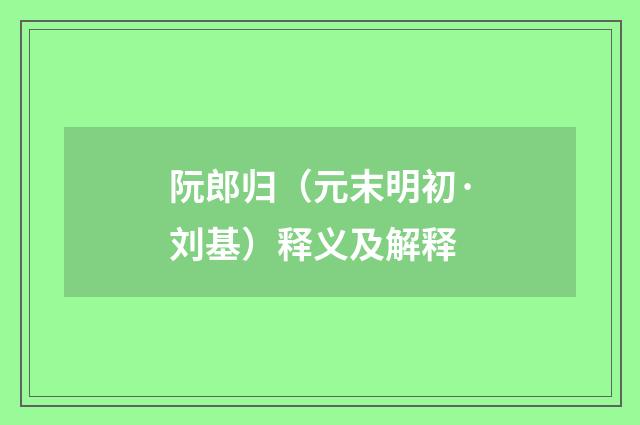 阮郎归（元末明初·刘基）释义及解释