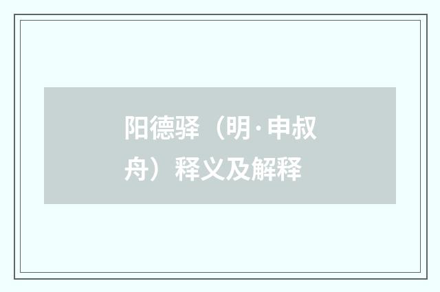 阳德驿（明·申叔舟）释义及解释