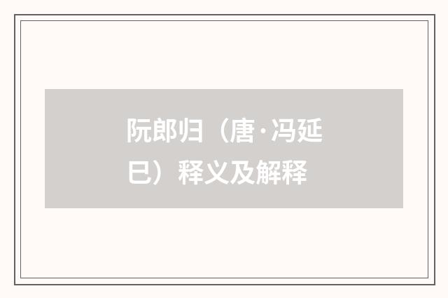 阮郎归（唐·冯延巳）释义及解释