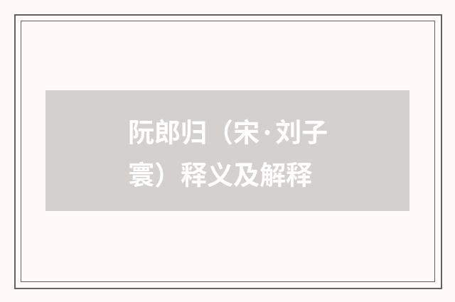 阮郎归（宋·刘子寰）释义及解释