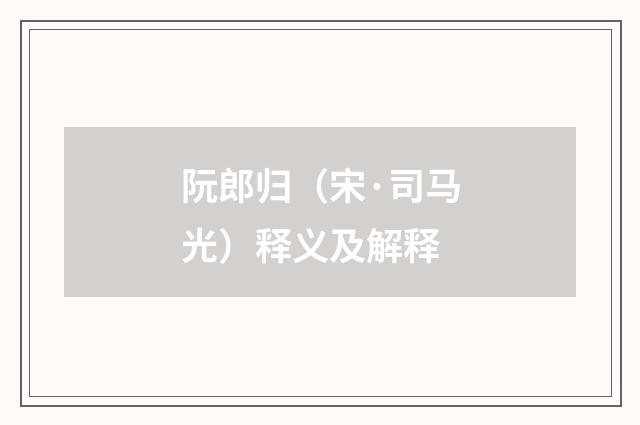 阮郎归（宋·司马光）释义及解释