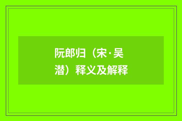 阮郎归（宋·吴潜）释义及解释