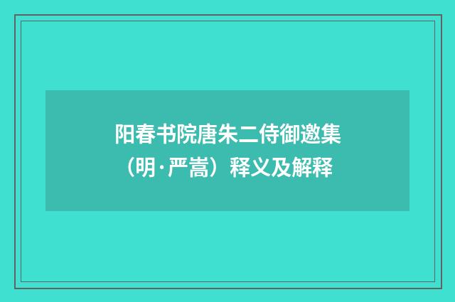 阳春书院唐朱二侍御邀集（明·严嵩）释义及解释