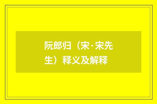 阮郎归（宋·宋先生）释义及解释