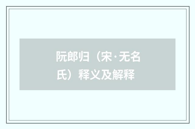 阮郎归（宋·无名氏）释义及解释