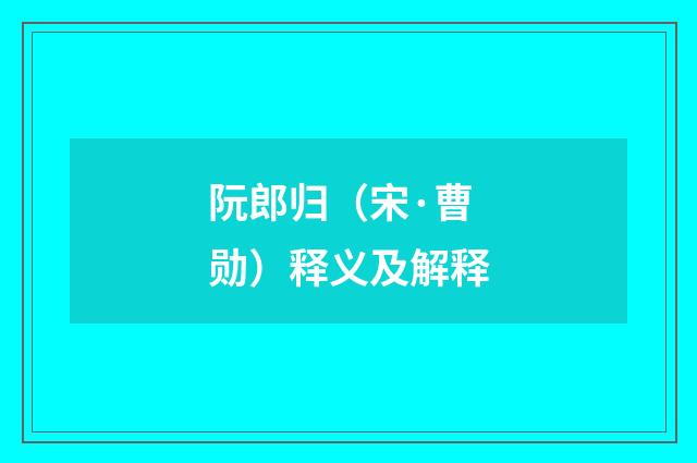 阮郎归（宋·曹勋）释义及解释