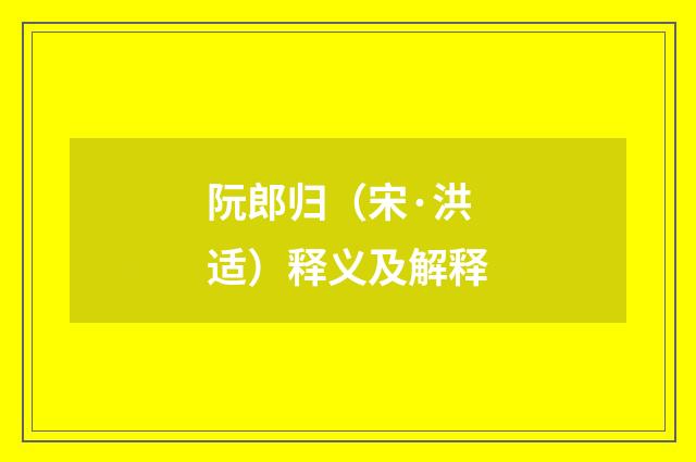 阮郎归（宋·洪适）释义及解释