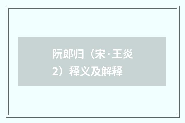 阮郎归（宋·王炎2）释义及解释