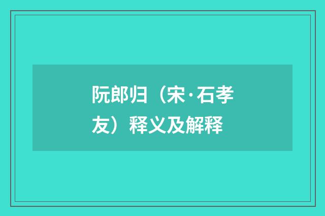 阮郎归（宋·石孝友）释义及解释