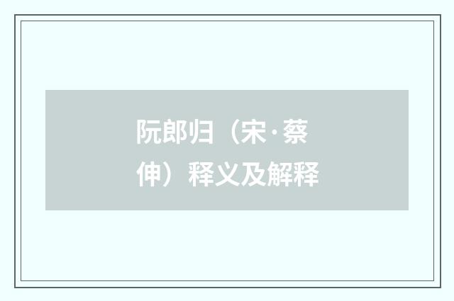 阮郎归（宋·蔡伸）释义及解释