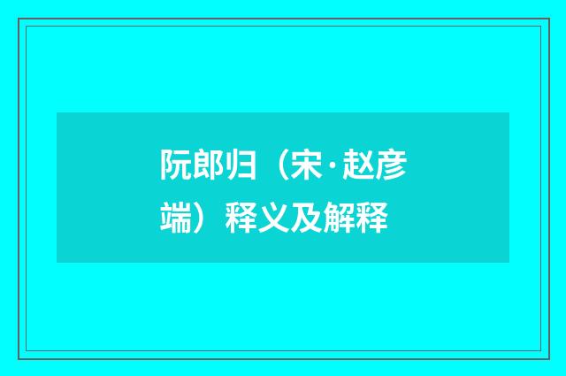 阮郎归（宋·赵彦端）释义及解释