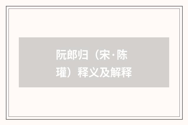 阮郎归（宋·陈瓘）释义及解释