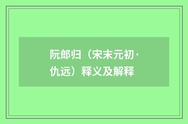 阮郎归（宋末元初·仇远）释义及解释