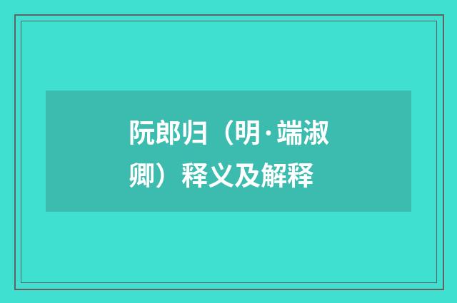 阮郎归（明·端淑卿）释义及解释