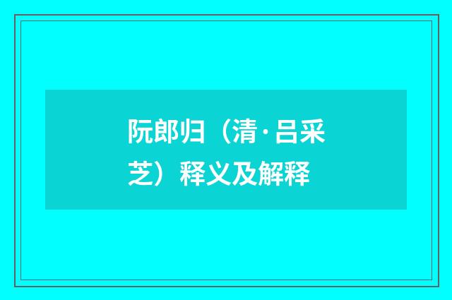 阮郎归（清·吕采芝）释义及解释