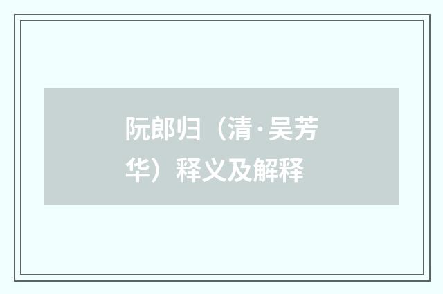 阮郎归（清·吴芳华）释义及解释