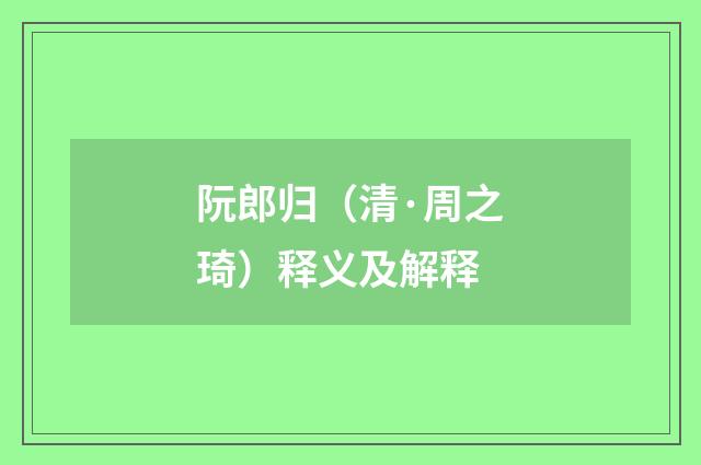 阮郎归（清·周之琦）释义及解释