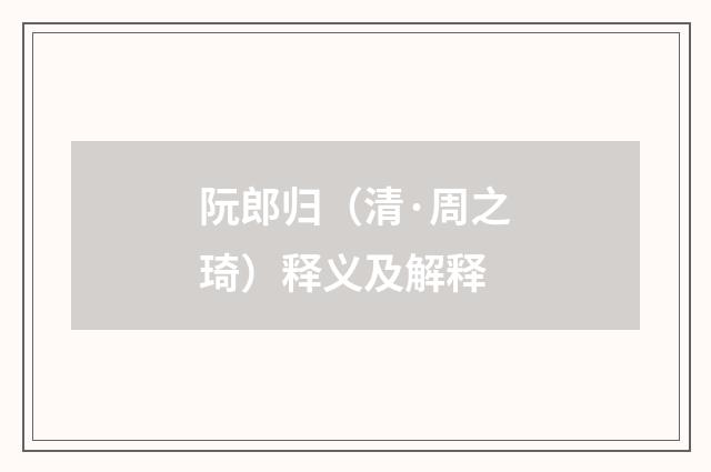 阮郎归（清·周之琦）释义及解释