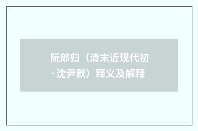 阮郎归（清末近现代初·沈尹默）释义及解释