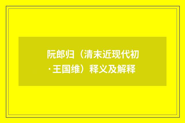 阮郎归（清末近现代初·王国维）释义及解释