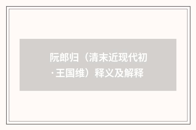 阮郎归（清末近现代初·王国维）释义及解释