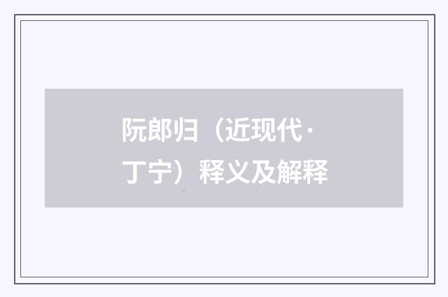 阮郎归（近现代·丁宁）释义及解释