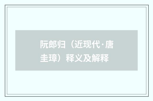 阮郎归（近现代·唐圭璋）释义及解释