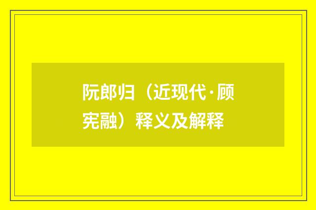 阮郎归（近现代·顾宪融）释义及解释