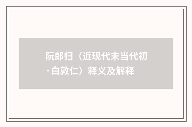 阮郎归（近现代末当代初·白敦仁）释义及解释