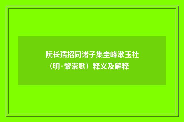 阮长孺招同诸子集圭峰漱玉社（明·黎崇勚）释义及解释