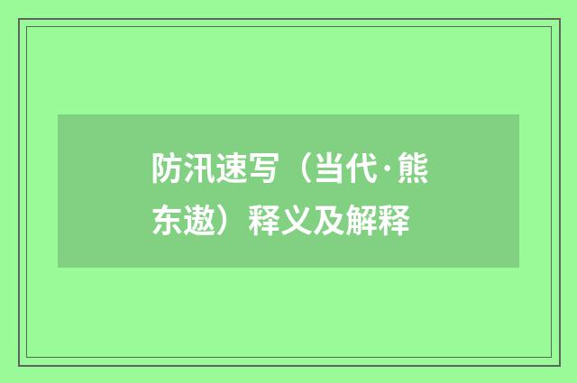 防汛速写（当代·熊东遨）释义及解释