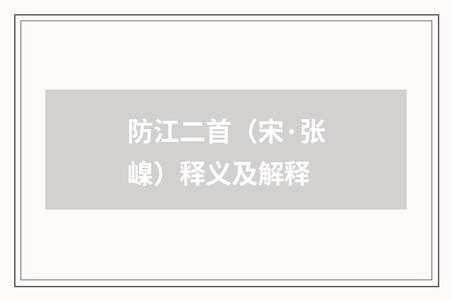 防江二首（宋·张嵲）释义及解释