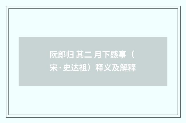 阮郎归 其二 月下感事（宋·史达祖）释义及解释