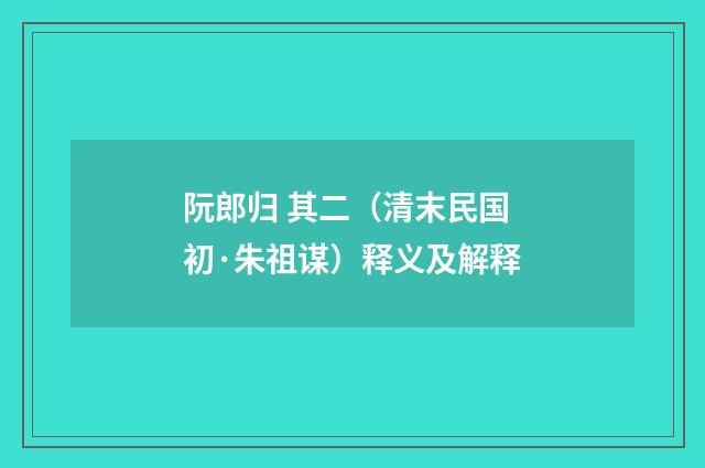 阮郎归 其二（清末民国初·朱祖谋）释义及解释