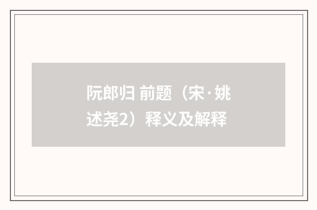 阮郎归 前题（宋·姚述尧2）释义及解释