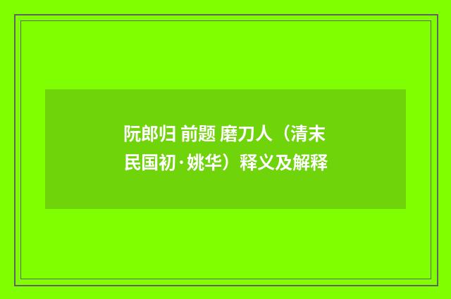 阮郎归 前题 磨刀人（清末民国初·姚华）释义及解释