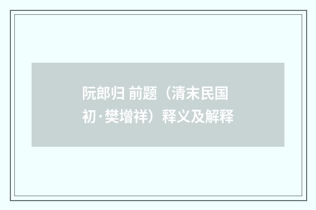 阮郎归 前题（清末民国初·樊增祥）释义及解释