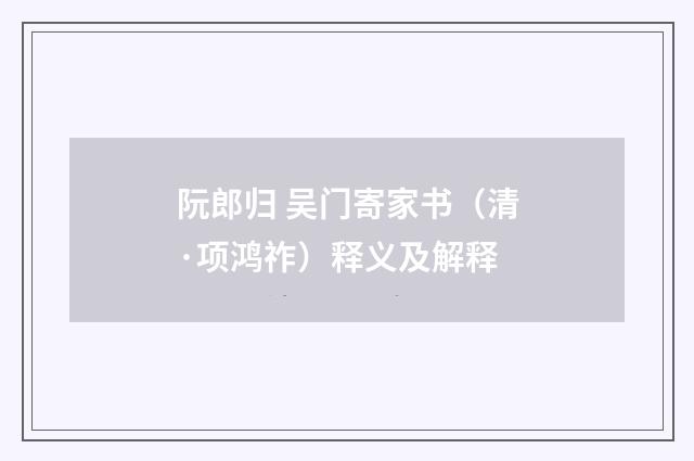 阮郎归 吴门寄家书（清·项鸿祚）释义及解释