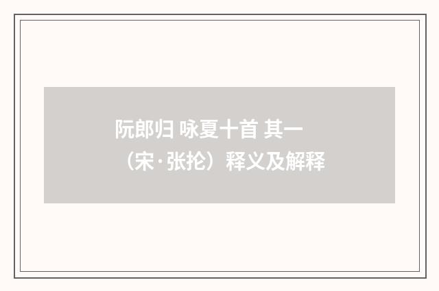 阮郎归 咏夏十首 其一（宋·张抡）释义及解释