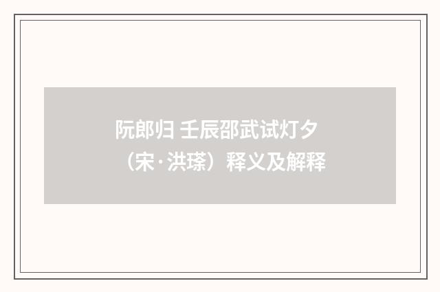 阮郎归 壬辰邵武试灯夕（宋·洪瑹）释义及解释