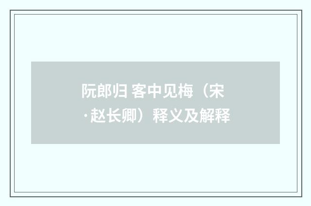 阮郎归 客中见梅（宋·赵长卿）释义及解释